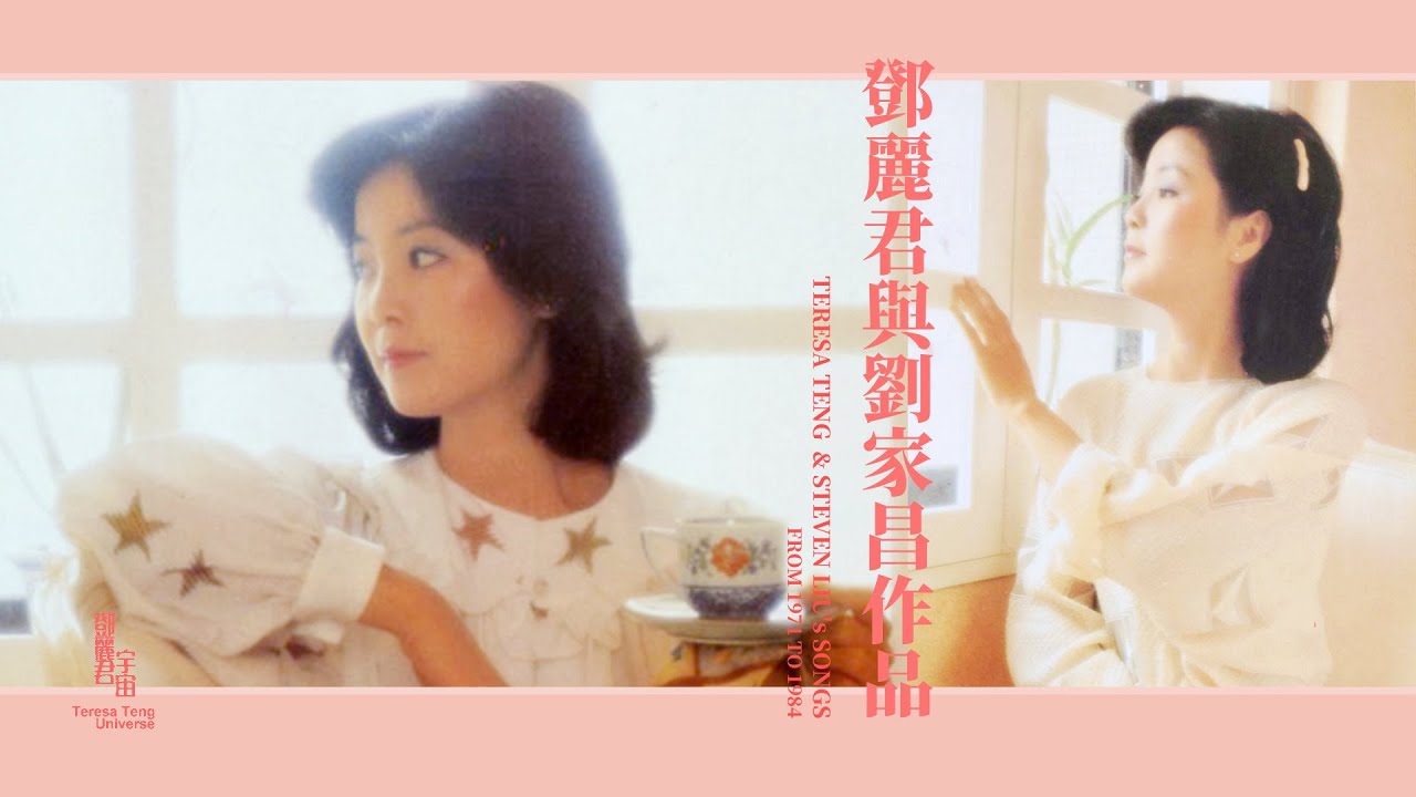 鄧麗君與劉家昌作品｜1971-1984｜重發｜テレサ・テン｜Teresa Teng