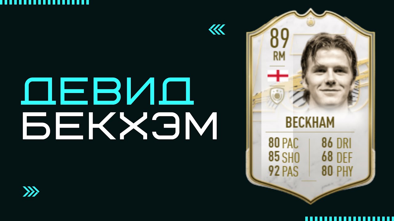 FIFA 21| КУМИР ДЭВИД БЕКХЭМ ОБЗОР| DAVID BECKHAM 89 REVIEW