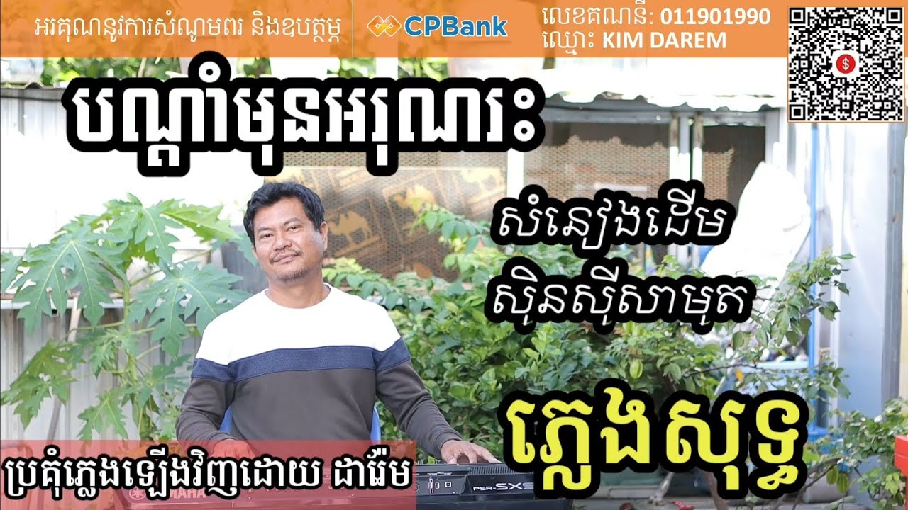 បណ្តាំមុនអរុណរះ​ ភ្លេង សុទ្ធ  Khmer song karaoke