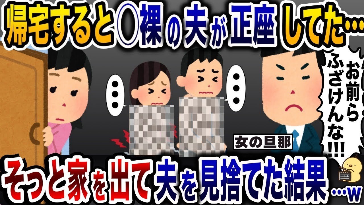 帰宅すると○裸の夫と浮気相手が正座待機「・・・」→そっと家を出ると夫は顔面蒼白で…【2ch修羅場スレ・ゆっくり解説】