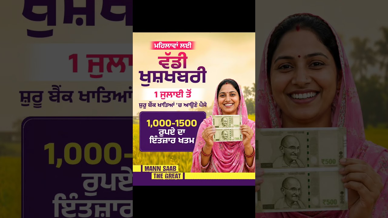 1 July ਤੋਂ ਮਹਿਲਾਵਾਂ ਨੂੰ 1,000-1500 ਰੁਪਏ 👏 | CM Mann | Women Scheme | Financial Aid | AAP Govt.