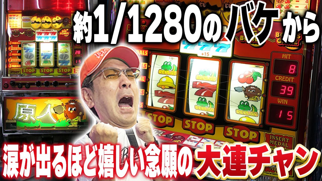 【神回】原人7チェリ連ver.で奇跡を起こす！[真・名機列伝]