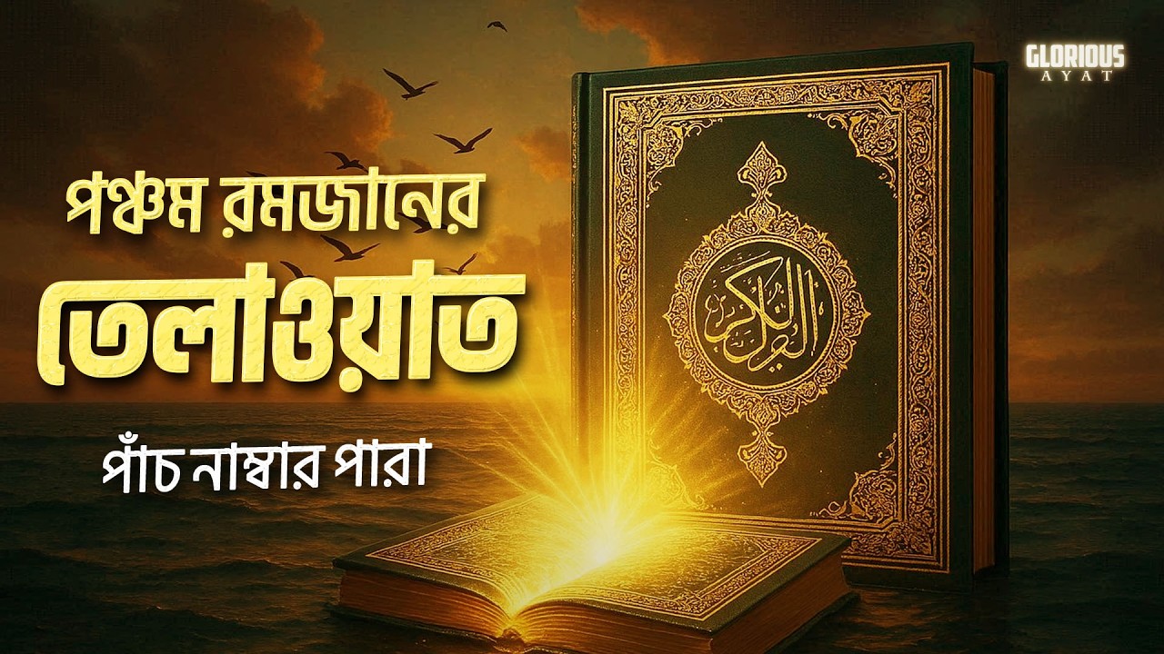 পঞ্চম পারা – ২০২৬ সালের ৫ নম্বর রমজানের সবচেয়ে সহীহ ও শুদ্ধ তেলাওয়াত |5th Ramadan Para 5 |আলা আকেল