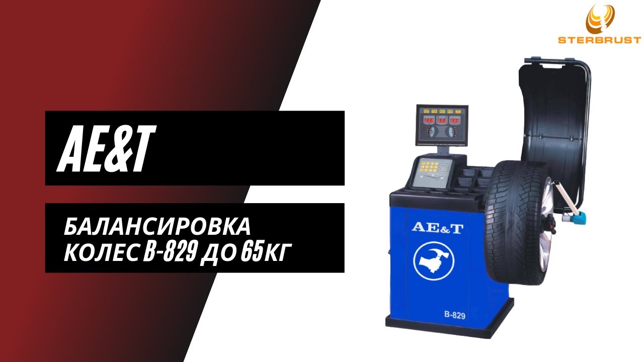 Балансировка колес AE&T В 829до 65кг, 10 24