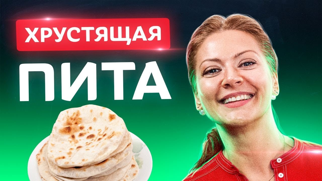 4 ингредиента и 10 мин! Идеальная пресная Пита от Татьяны Литвиновой