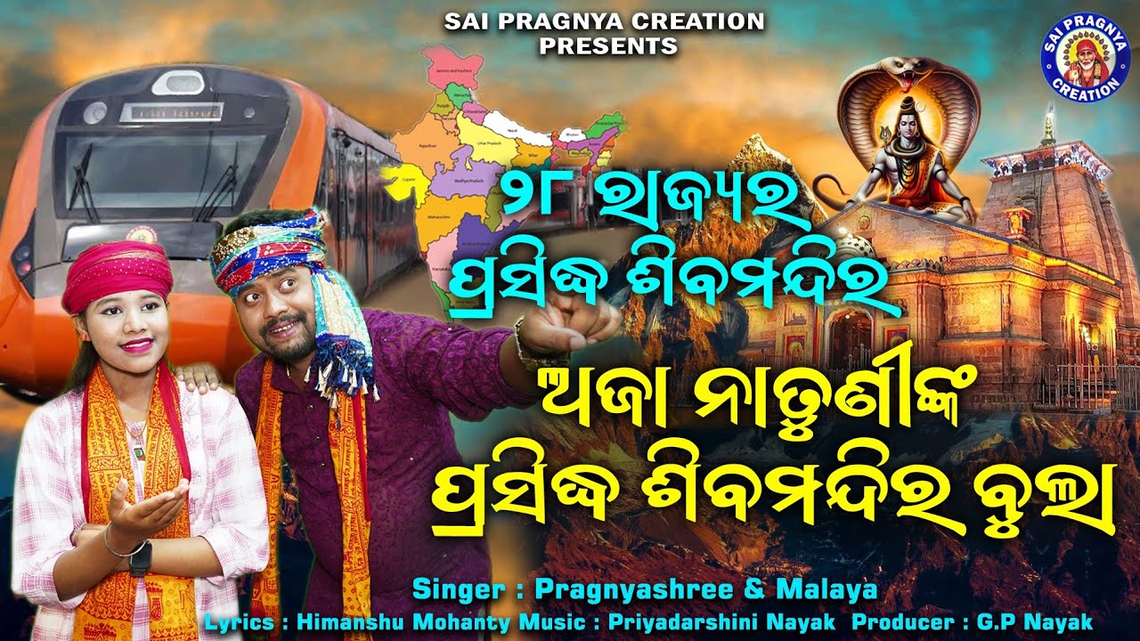 Bharata Prasidha Siba Mandira  ll ଅଜା ନାତୁଣୀ ଙ୍କ 28 ରାଜ୍ୟର ଶିବ ମନ୍ଦିର ବୁଲା 🙏