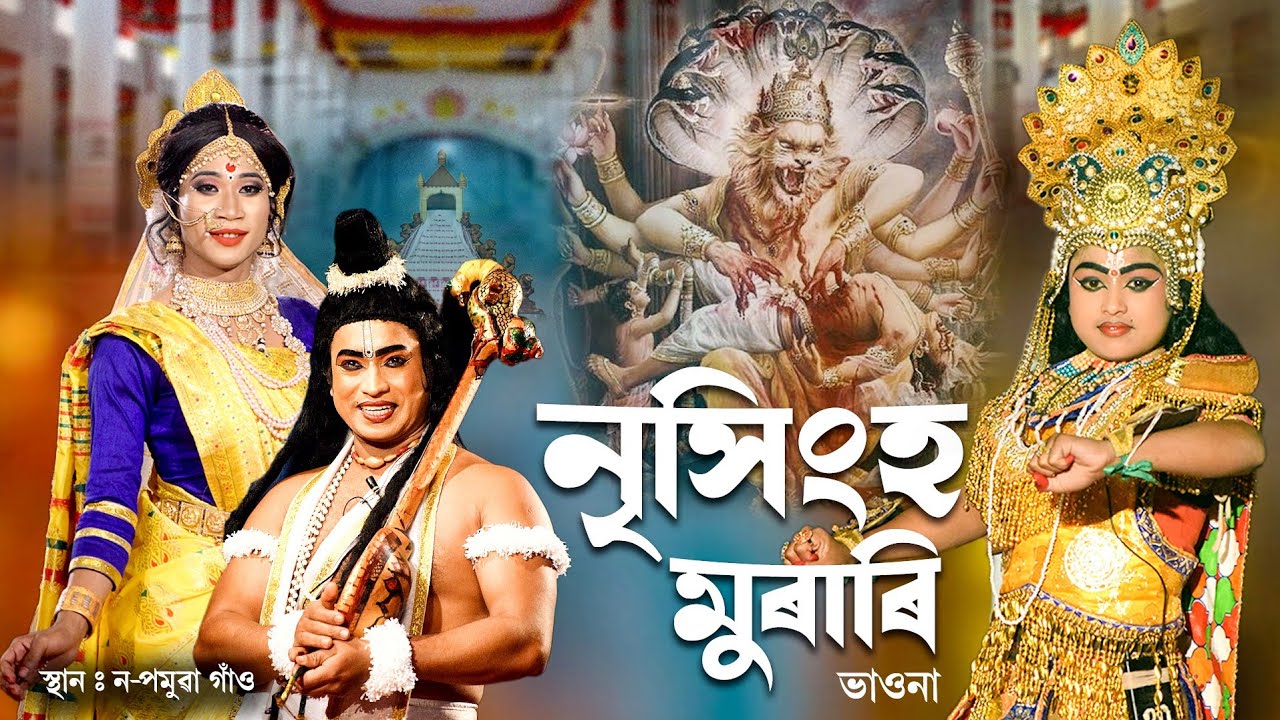 ভাওনা-নৃসিংহ মুৰাৰী || Bhaona || Nrisingha Murari || Vauna || Anupom Bitupon || Vawna