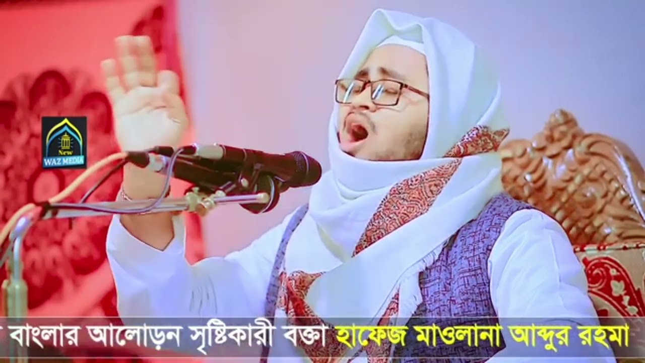 রাসুল সাঃ এর পবিত্র আখলাক/ চমৎকার কন্ঠে ভাইরাল ওয়াজ/ হাফেজ মাওলানা আব্দুর রহমান জামিল ✆ 01855195077