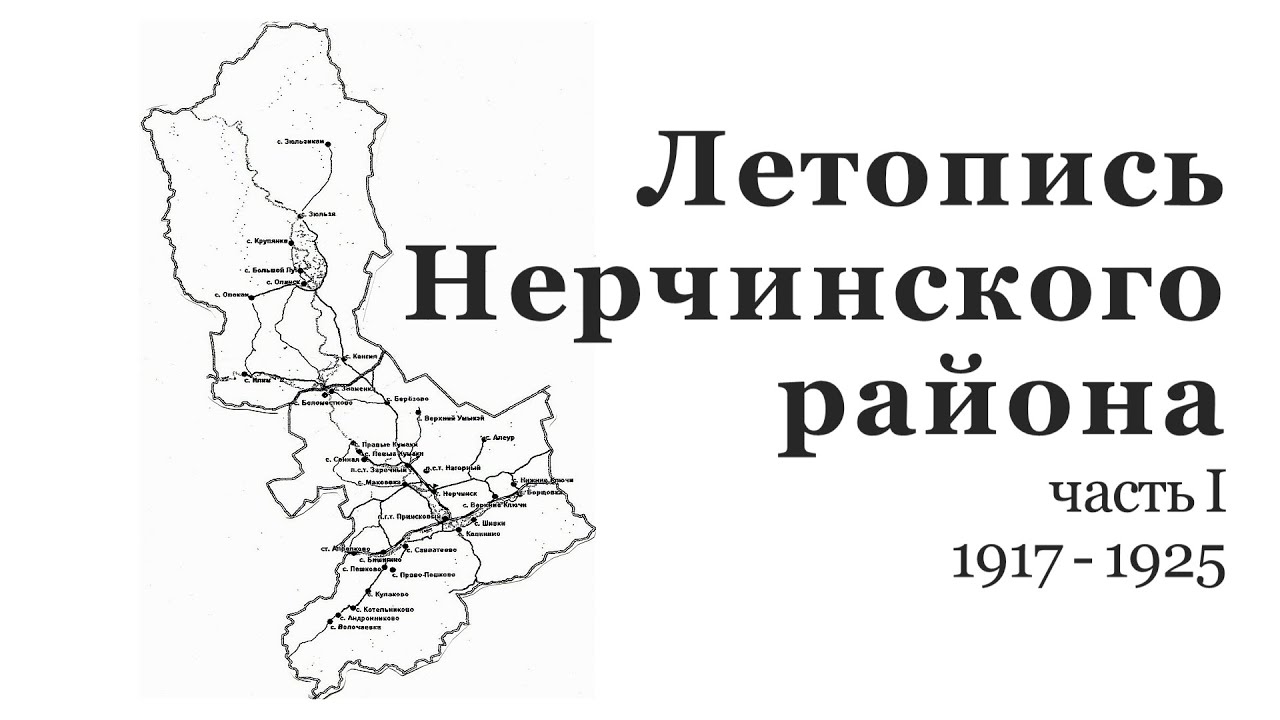 Летопись Нерчинского района.  Часть I: 1917 - 1925 гг.