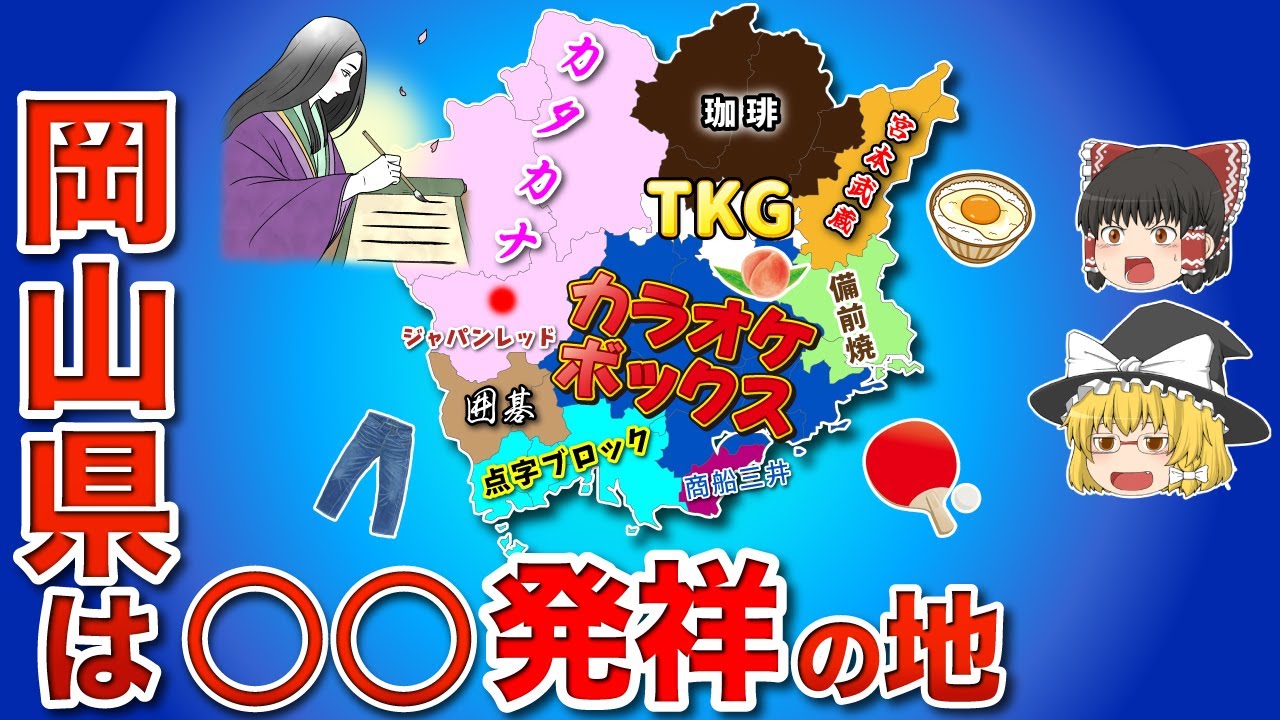【起源】岡山発祥のスゴイもの16選！【ゆっくり解説】