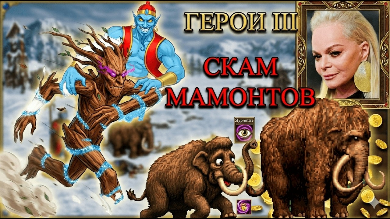 Ярость Дендроидов! Уникальная победа на турнире! Герои 3 JOCOM