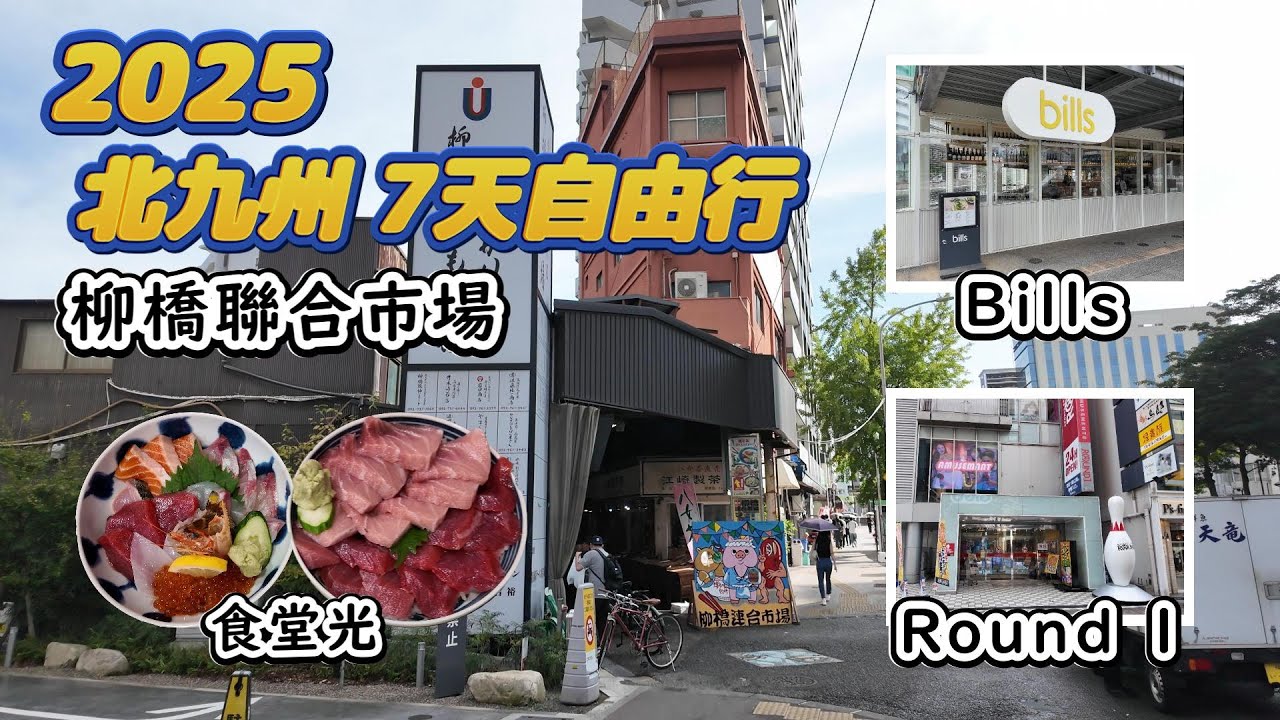 【25北九州之旅】7日6夜自由行 Day5上｜柳橋聯合市場｜食堂光｜Bic Camera 2館｜Round 1｜Mina 天神｜Bills｜唐吉軻德