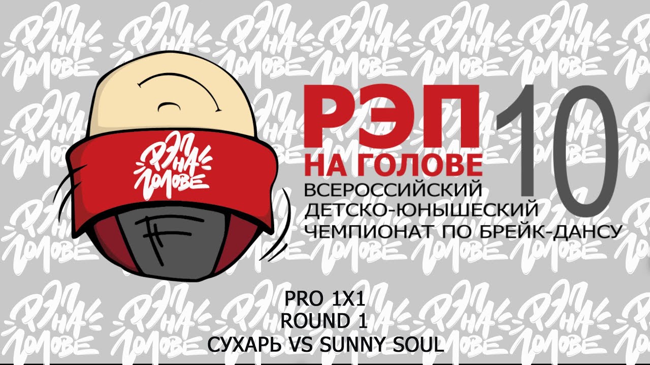 РЭП НА ГОЛОВЕ 10 | 1Х1 PROFI | ROUND 1 | СУХАРЬ VS SUNNY SOUL