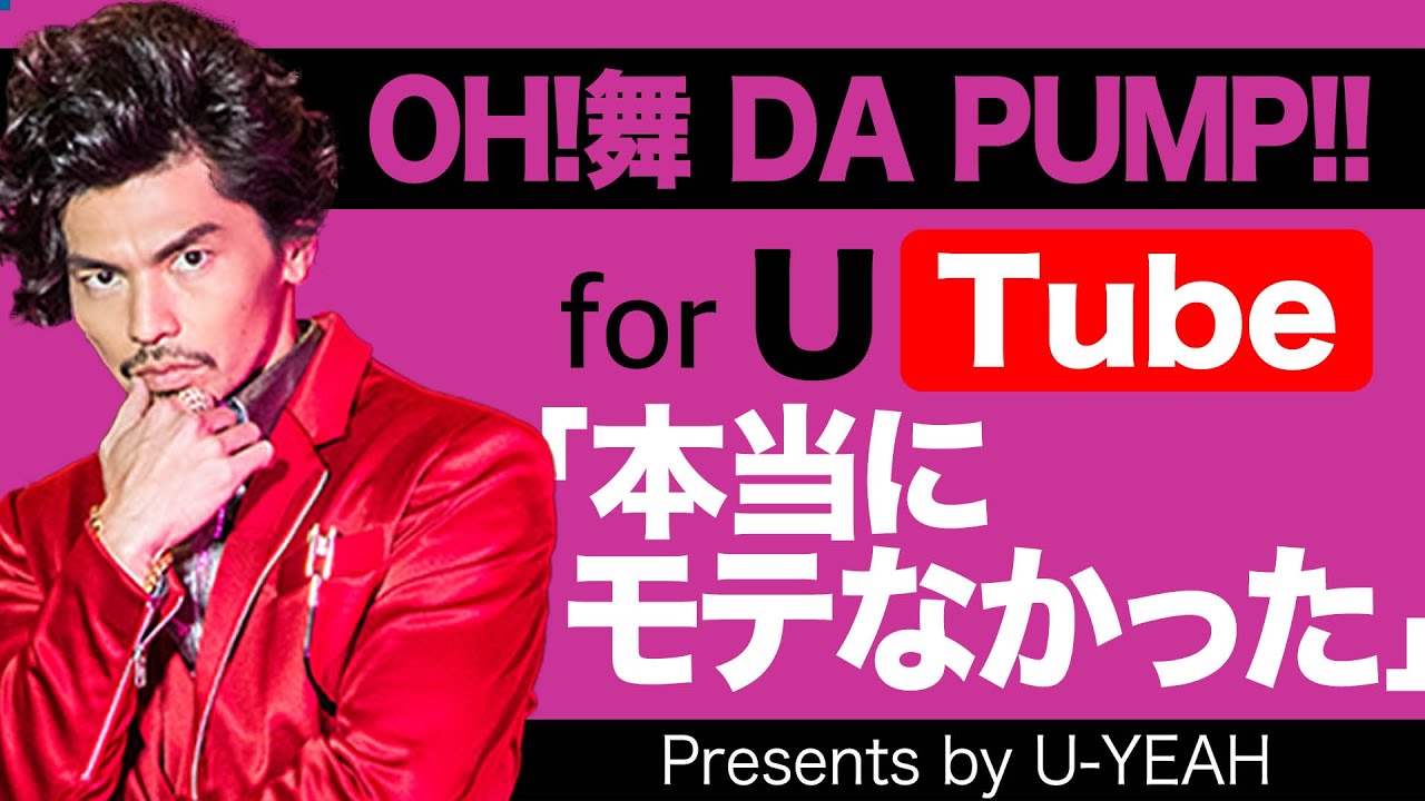 OH!舞DA PUMP for U-Tube #3「本当にモテなかった」