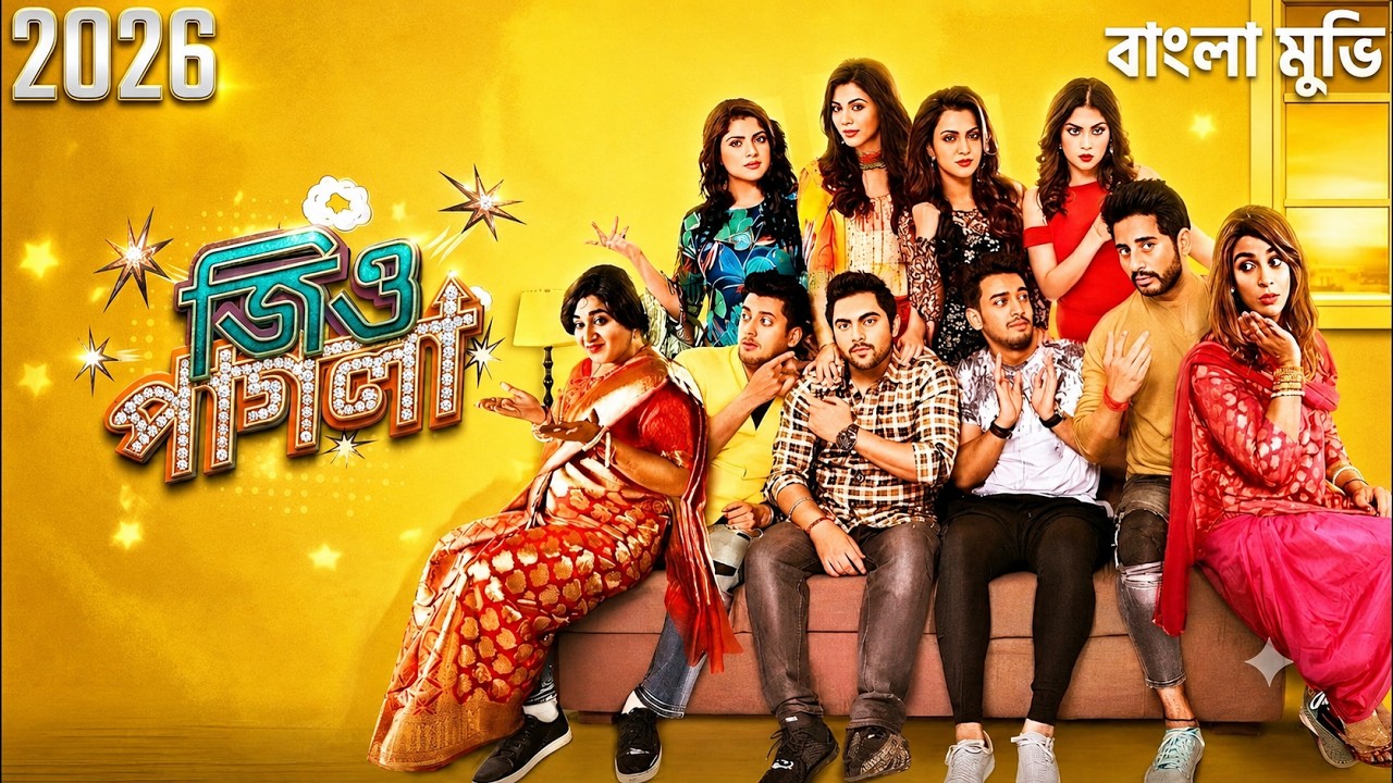জিও পাগলা (Jio Pagla) বাংলা ফুল মুভি HD | Jisshu Sengupta | Srabanti | Soham | Comedy Hit