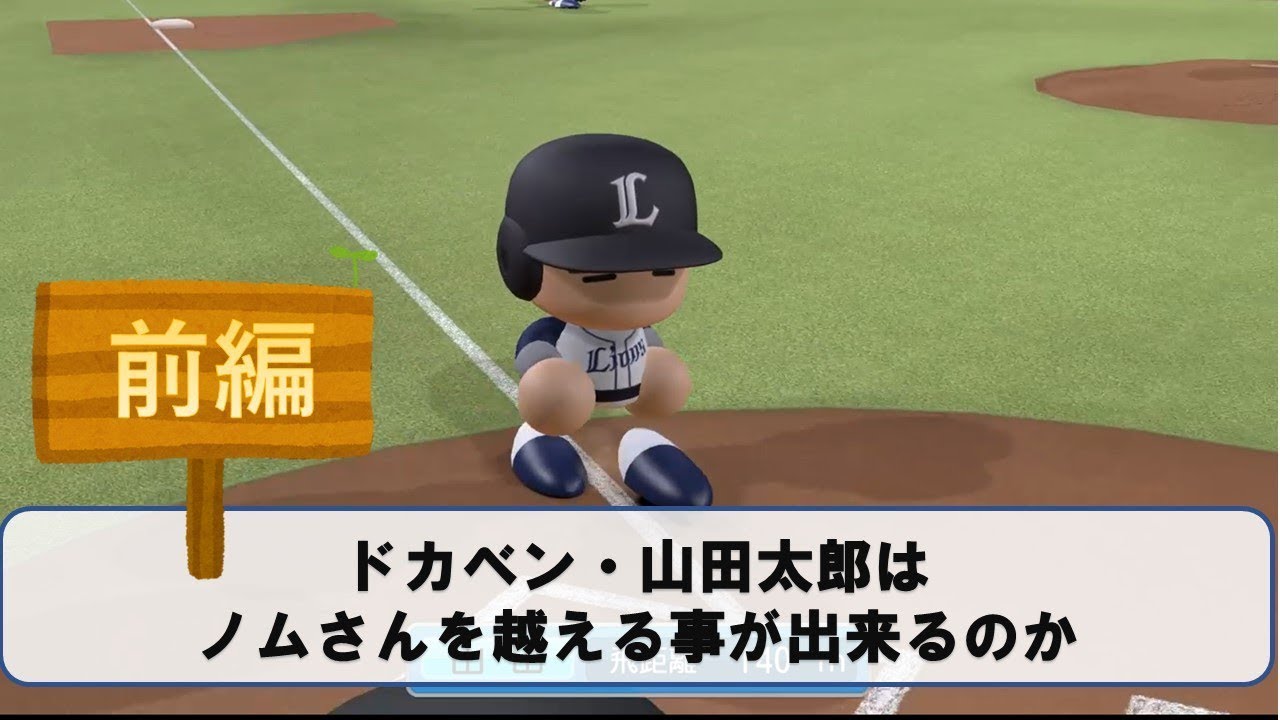 ドカベン・山田太郎はノムさんを越えられるのか　前編【パワプロ2017】