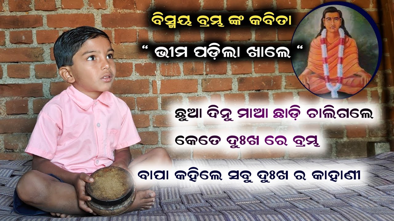 ବିସ୍ମୟ ବ୍ରମ୍ଭ ଙ୍କ କବିତା 