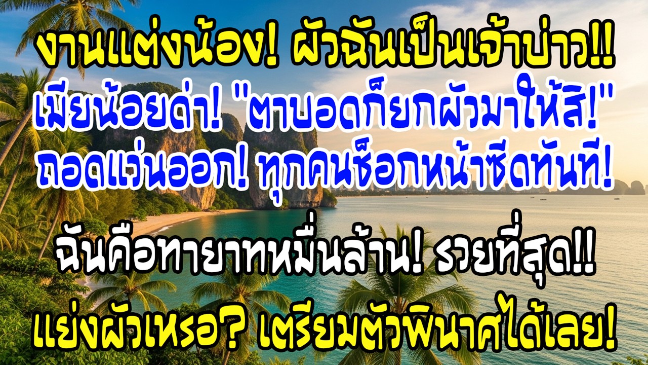 ไปงานแต่งน้อง เจ้าบ่าวคือผัวฉัน พอถอดแว่น…รู้ว่าฉันทายาทพันล้าน