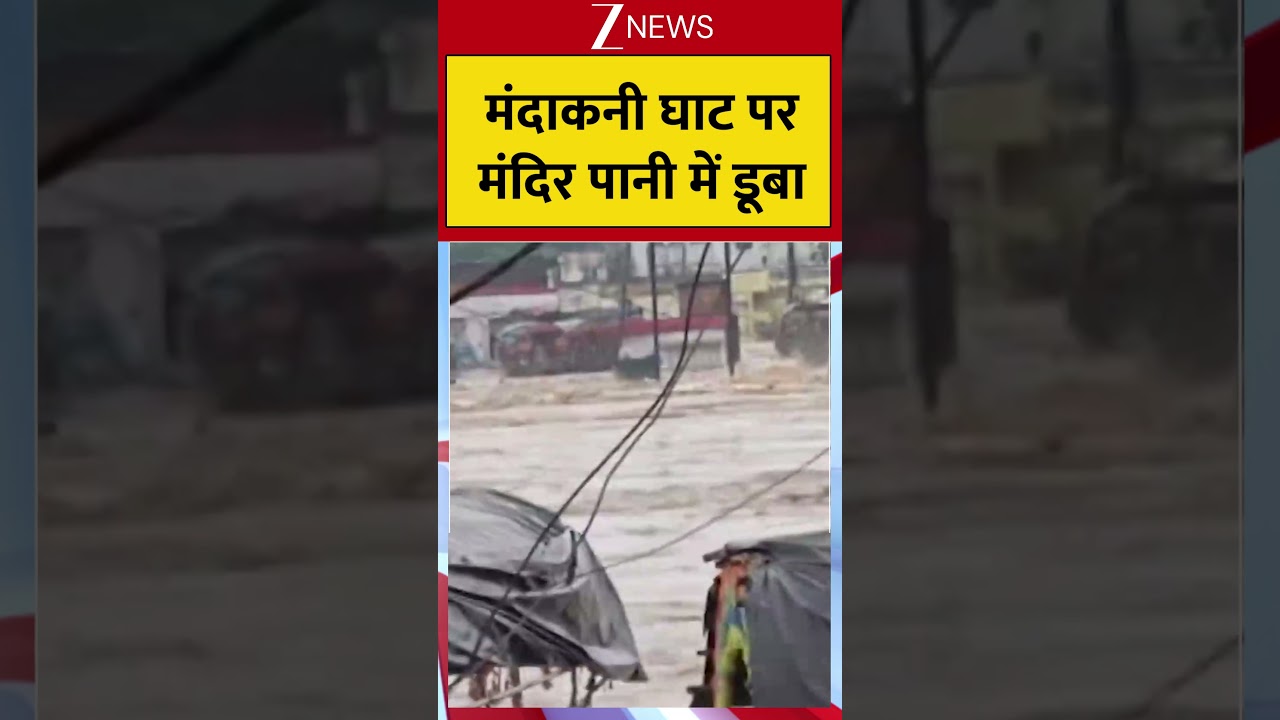 Viral Video: मंदाकनी घाट पर मंदिन पानी में डूबा #viralvideo #viralshorts #viralreels #zeenews