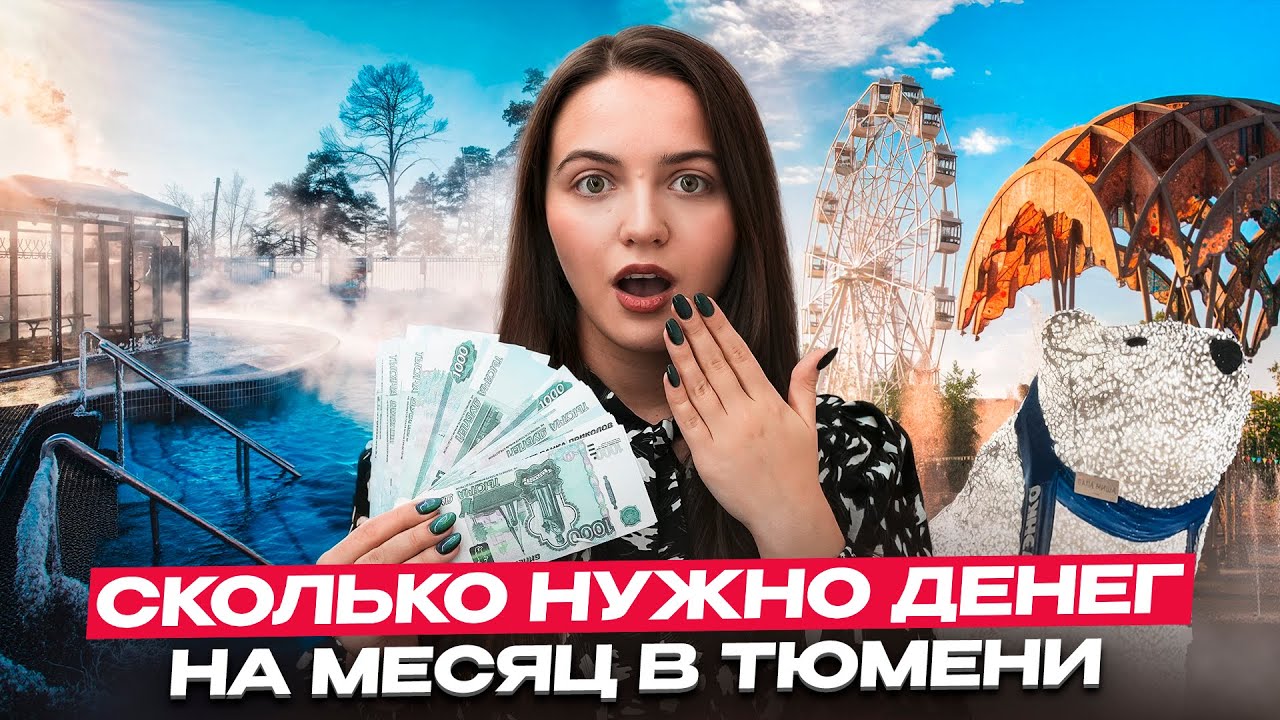 Сколько стоит жизнь в Тюмени