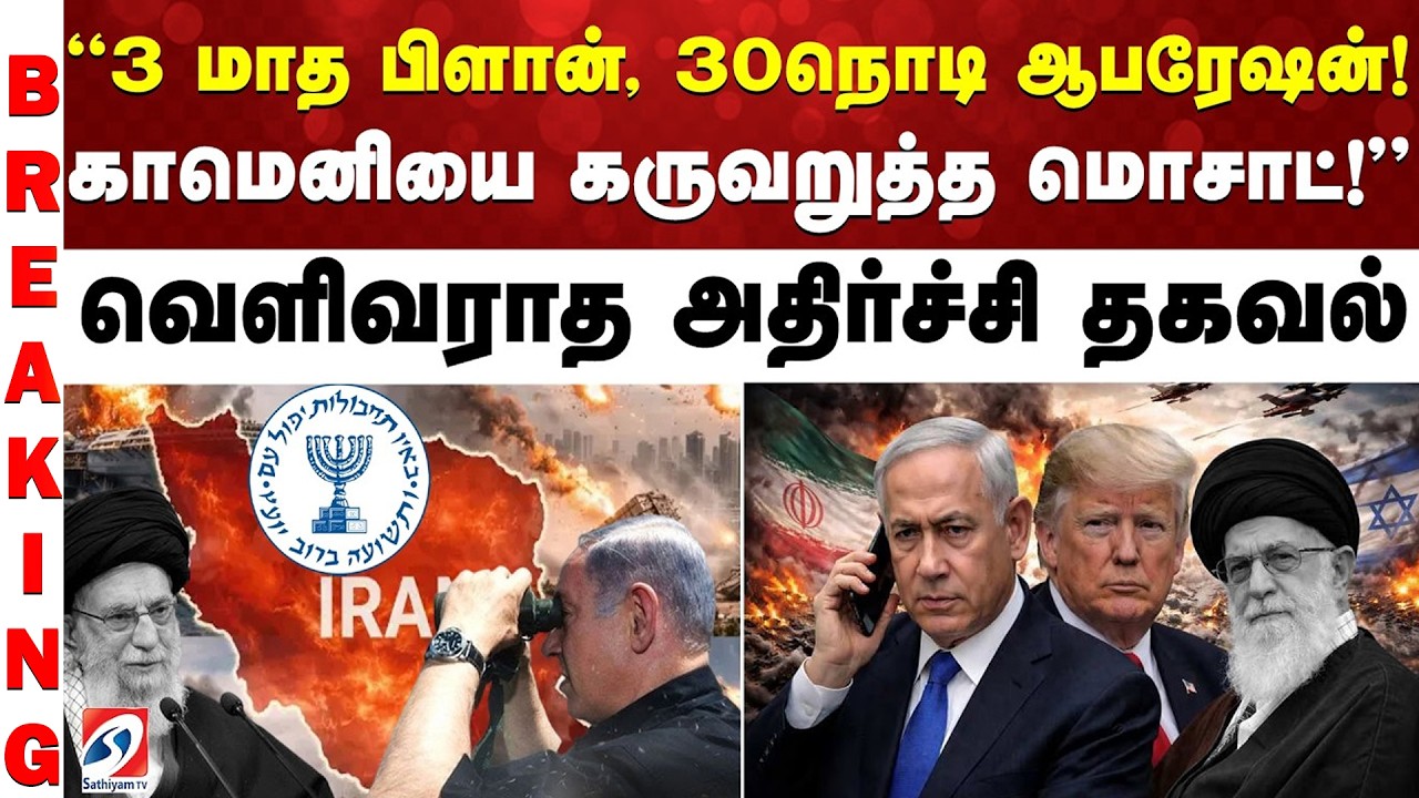 3 மாத பிளான், 30நொடி ஆபரேஷன்! காமெனியை கருவறுத்த மொசாட்! வெளிவராத அதிர்ச்சி தகவல்