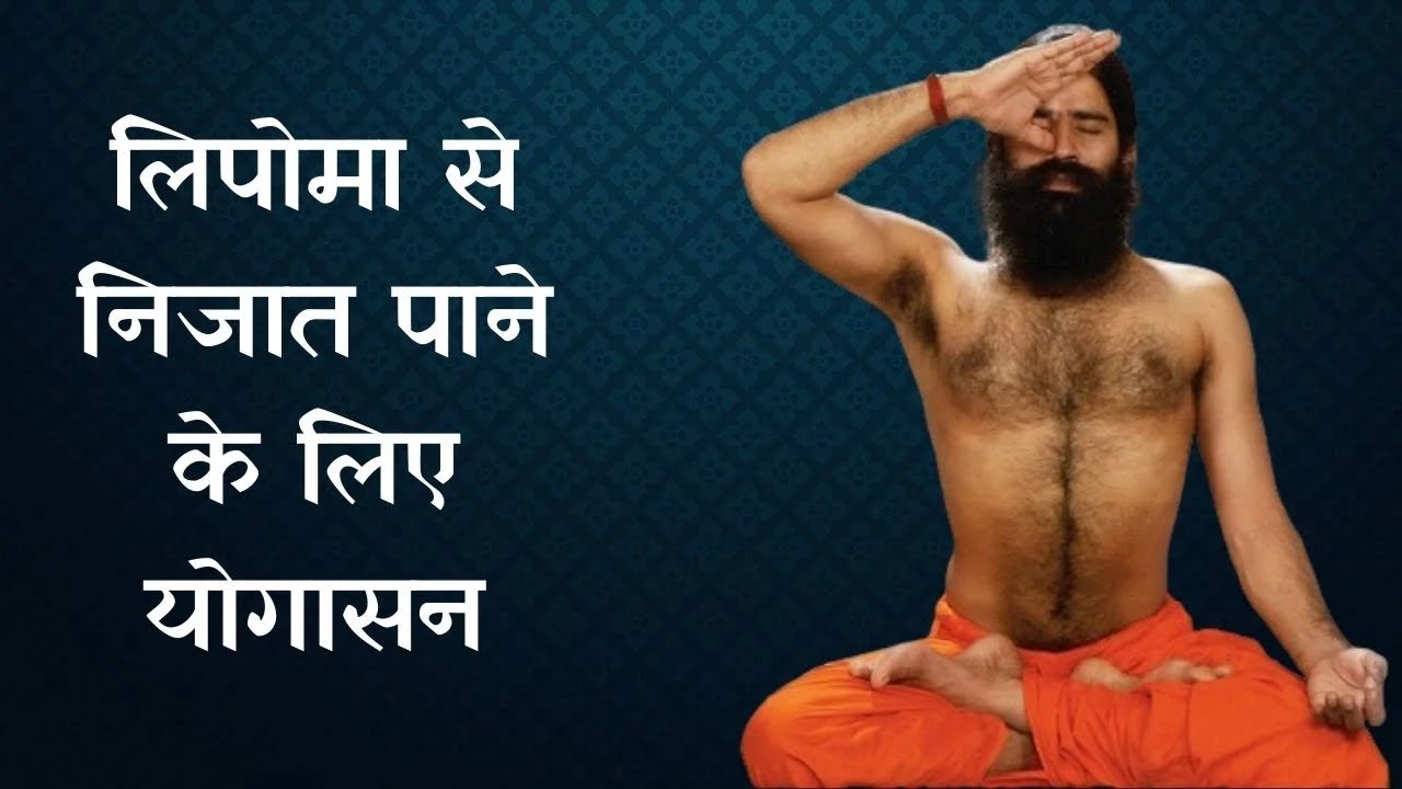 लिपोमा से निजात पाने के लिए योगासन, जानिए योगगुरु Swami Ramdev से