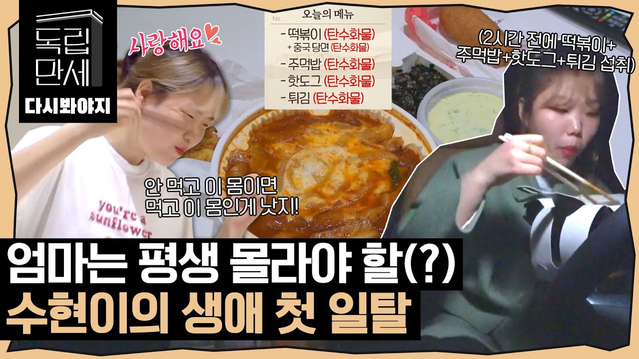 [다시봐야지][악뮤 정주행(8)] 참다참다 터져버린 식욕..🍽 수현이의 야무진 탄수화물 파티&새벽 탈출｜독립만세｜JTBC 210329 방송