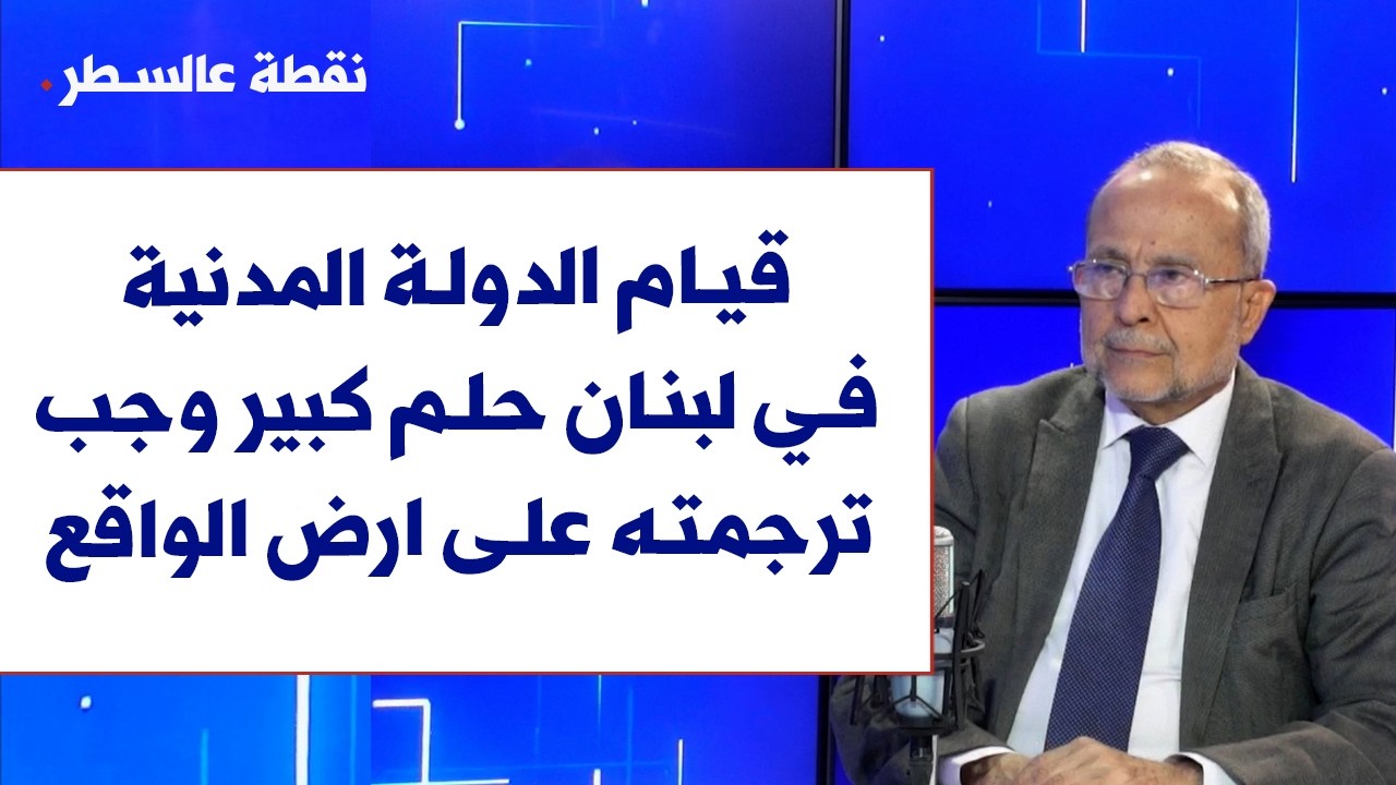 دال حتي لصوت لبنان: قيام الدولة المدنية في لبنان حلم كبير وجب ترجمته على ارض الواقع