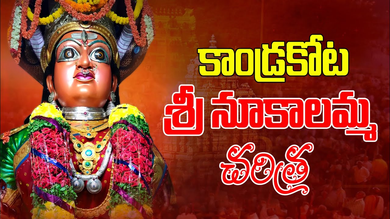 కాండ్రకోట నూకాలమ్మ చరిత్ర| kandrakota nookalamma Temple History | Bhakthi Margam Telugu | Peddapuram