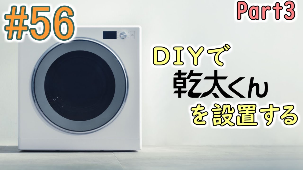 [DIY#56] 最強衣類乾燥機「乾太くん」をDIYで設置する！その3