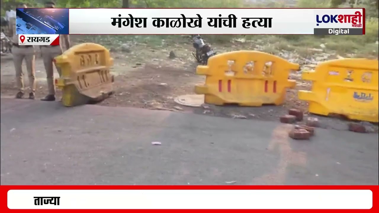 Raigad Mangesh Kalokhe Case Update | मंगेश काळोखे यांची हत्या, हत्येप्रकरणी 10 जणांवर गुन्हा दाखल