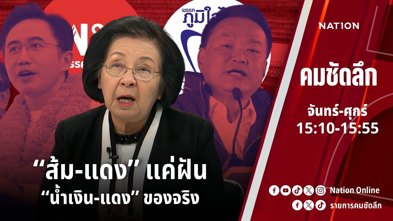 “ส้ม-แดง” แค่ฝัน “น้ำเงิน-แดง” ของจริง | คมชัดลึก | NationTV 22