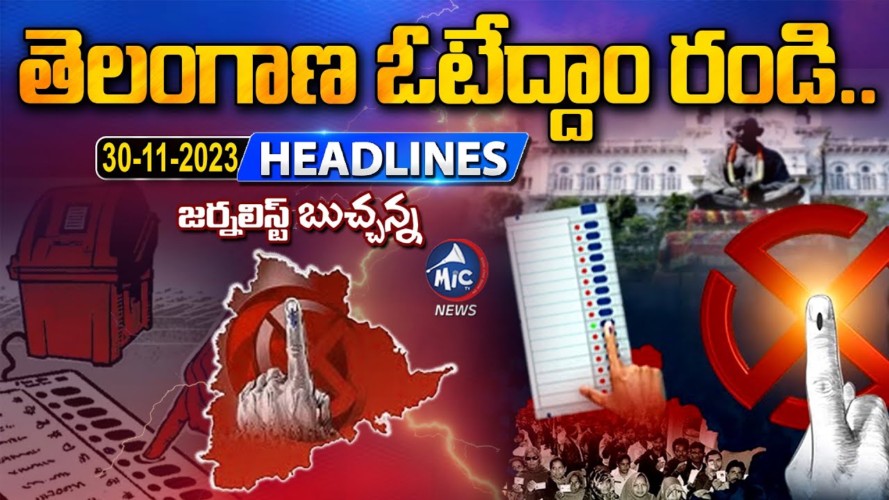 News Headlines: తెలంగాణ ఓటేద్దాం రండి.. | Telangana Elections 2023 | Buchanna Analysis | Mic TV News