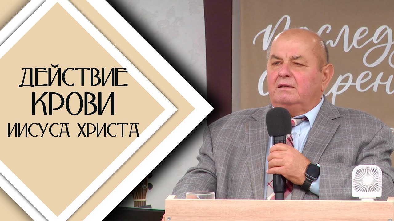 Действие крови Иисуса Христа / Проповедь