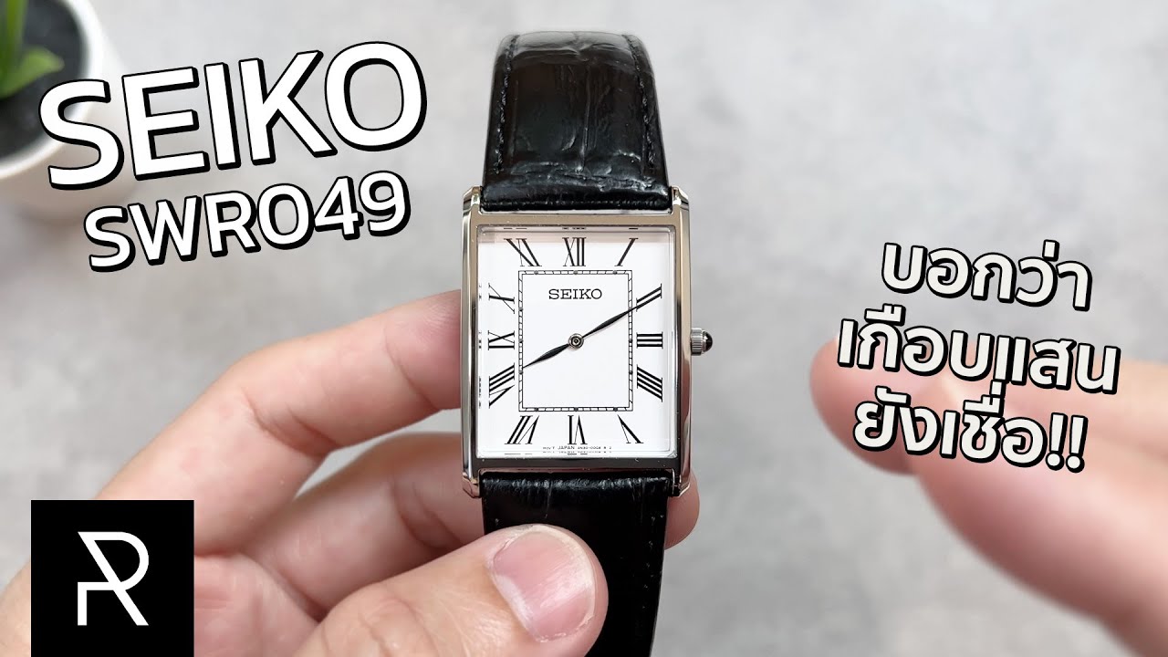 Seiko Essentials SWR049 อีกหนึ่งทางเลือกสำหรับคนชอบ Cartier Tank - Pond Review