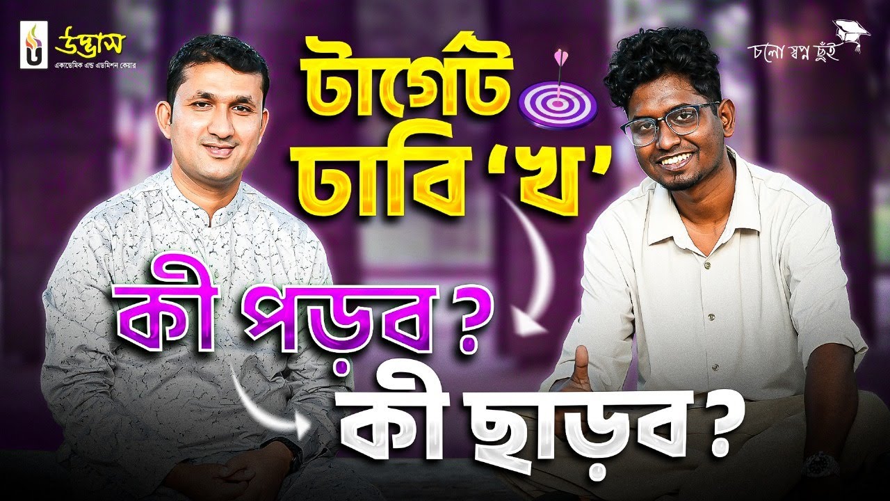 টার্গেট ঢাবি &lsquo;খ&rsquo; | কী পড়ব? কী ছাড়ব? | UDVASH