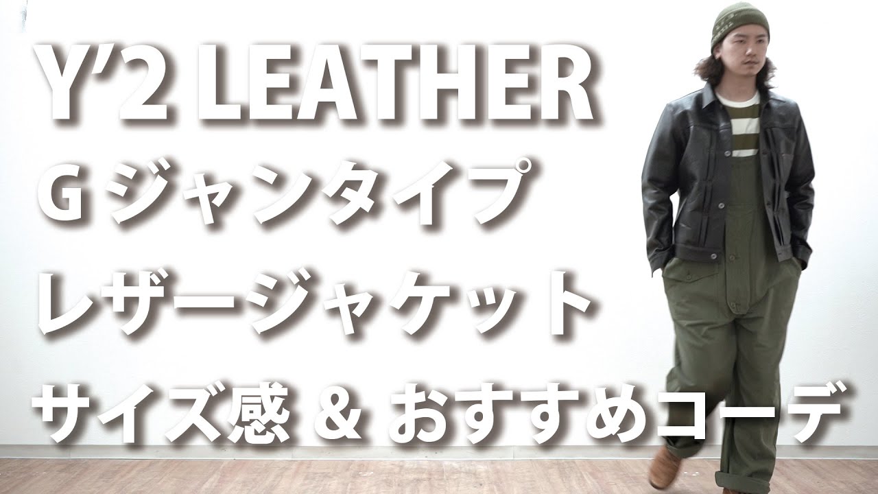 【Y'2 LEATHER】Gジャンタイプのコーディネートとサイズ感はこれを見て頂ければわかります！！【アメカジショップ】