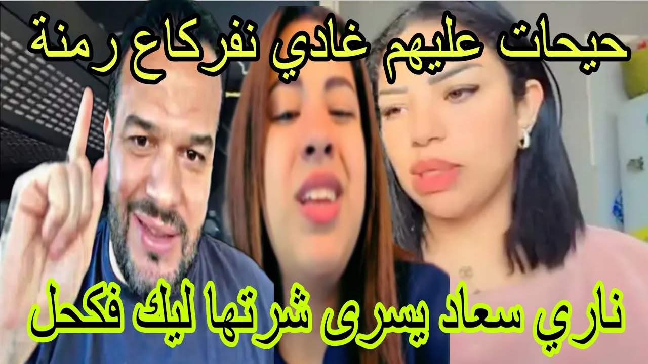 ناري حيحات عليهم غادي تفركاع رمنة 