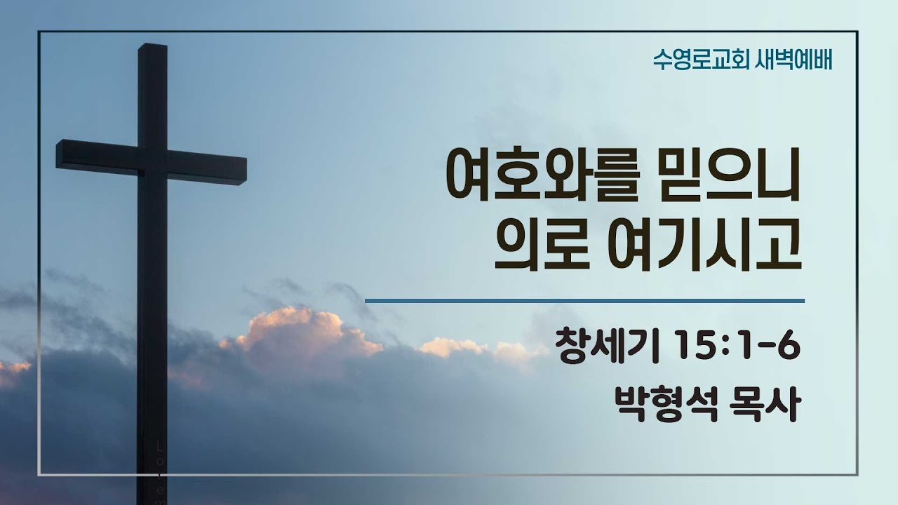 여호와를 믿으니 의로 여기시고 | 창 15:1-6 | 박형석 목사 | 수새벽 | 26.1.21