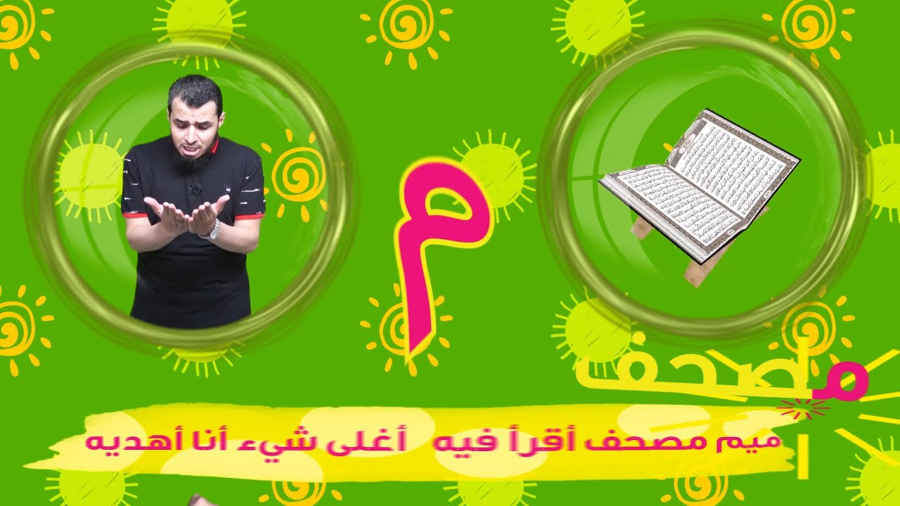 حرف الميم الحروف العربية للأطفال (خالدعجيل)  Arabic letter meem (م), Arabic Alphabet for Children