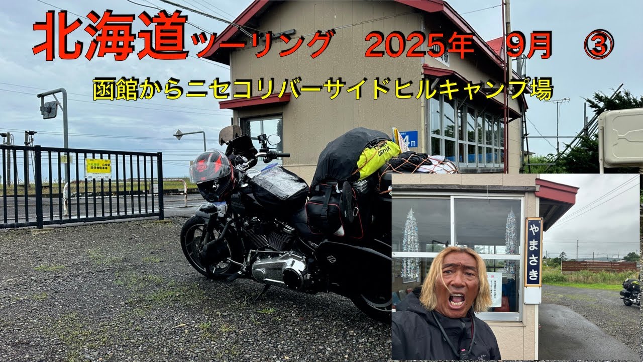 北海道ツーリング　2025年9月　函館からニセコリバーサイドヒルキャンプ場編