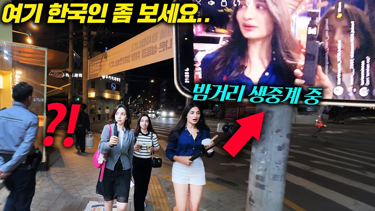 서아시아 미녀들 한국 밤거리를 걸으며 생방송을 켜자, 난리난 실시간 유럽 반응 l 한국국밥 먹방 l 한국치안 수준(해외반응)
