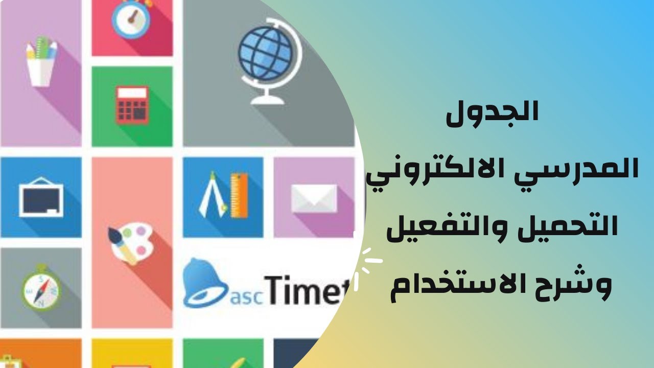 تحميل برنامج الجدول المدرسي الاكتروني وتفعليه