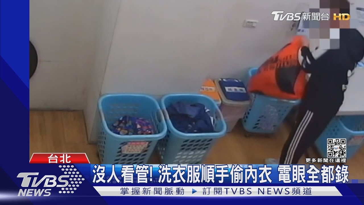 誰拿走我內褲!男闖自助洗衣店 「混洗」偷走貼身衣物｜TVBS新聞