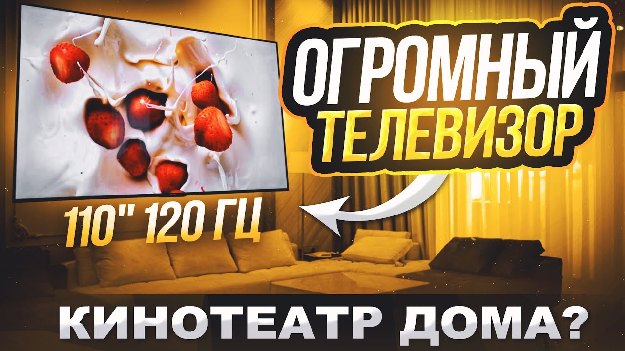 Большой телевизор ONVO OV110500 110 дюймов 📺 ОБЗОР на Домашний кинотеатр