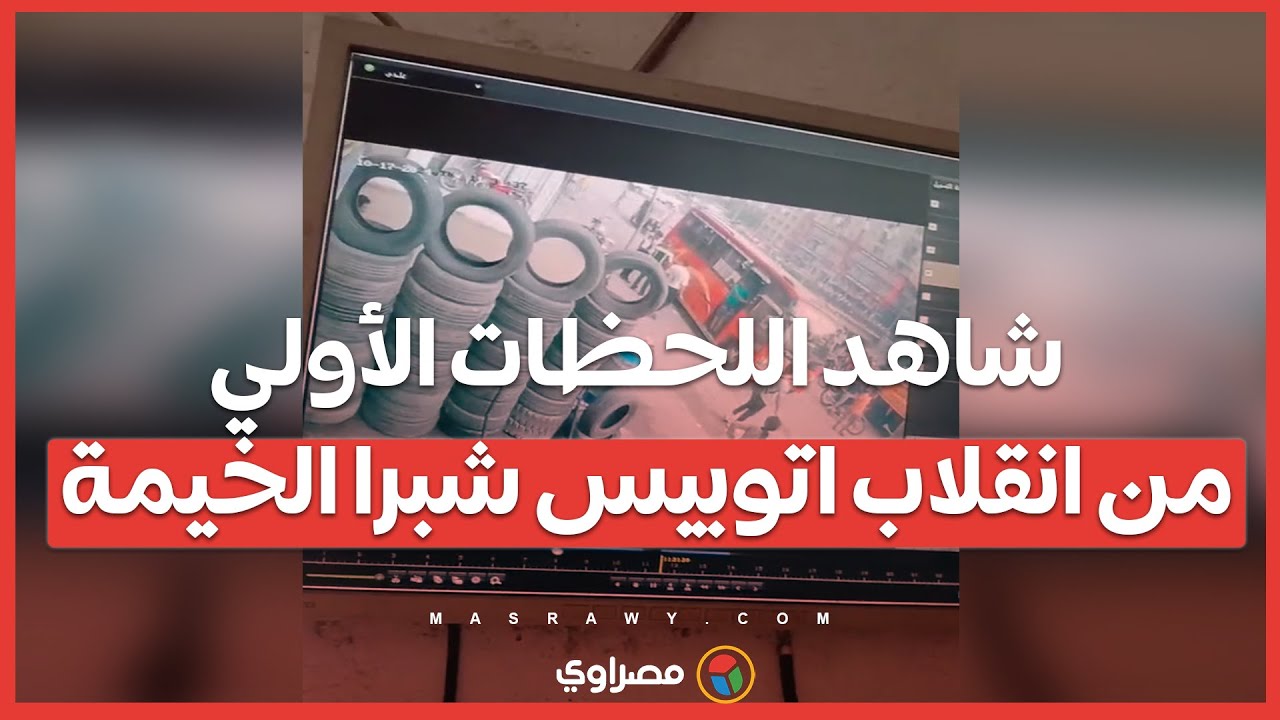 شاهد اللحظات الأولي من انقلاب اتوبيس شبرا الخيمة وشاهد عيان : السواق كان نازل يشرب