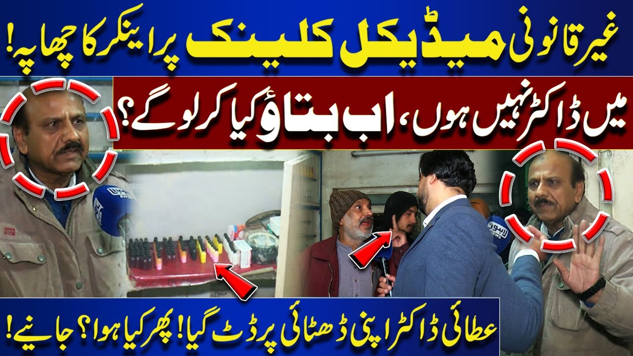 Anchor Raids Illegal Medical Clinic, Quack Doctor Challenges on Camera | Bina Mazzrat