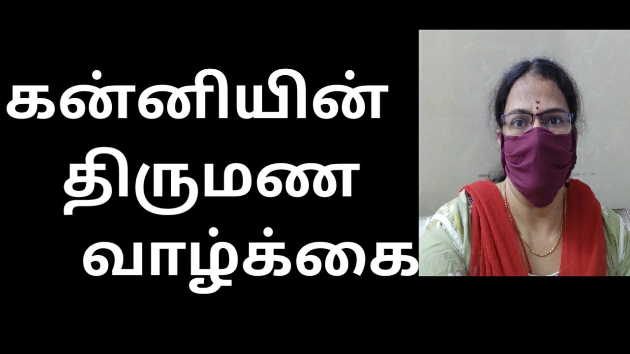 கன்னியின் வாழ்க்கைத்துணை / திருமண வாழ்க்கை