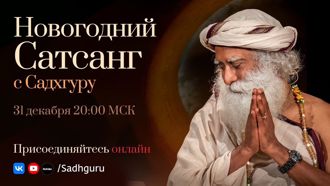 Новогодний сатсанг с Садхгуру | 31 декабря, 20:00 МСК | ПРЯМОЙ ЭФИР