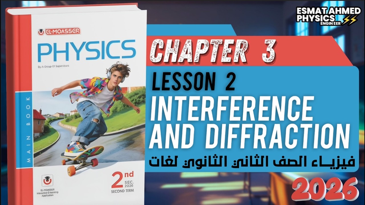 Interference & Diffraction | sec 2 second term | Ch3 Lesson 2 | moasser physics 2026  المعاصر فيزيكس